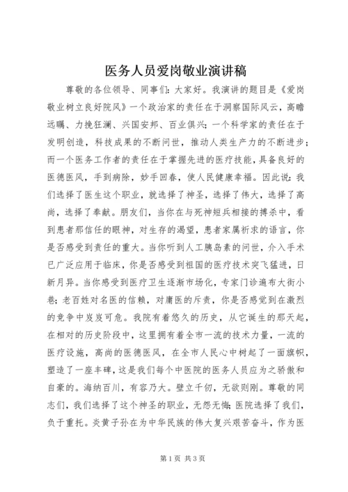 医务人员爱岗敬业演讲稿.docx