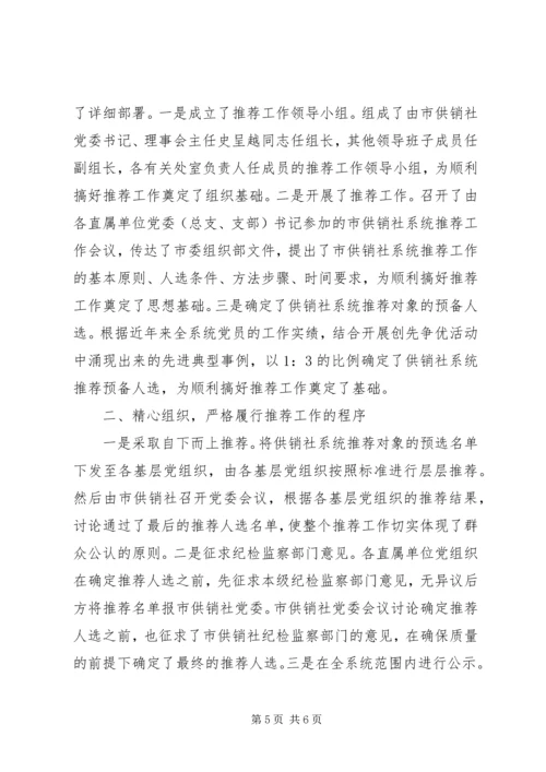 推荐优秀党员优秀共产党员推荐情况的报告.docx