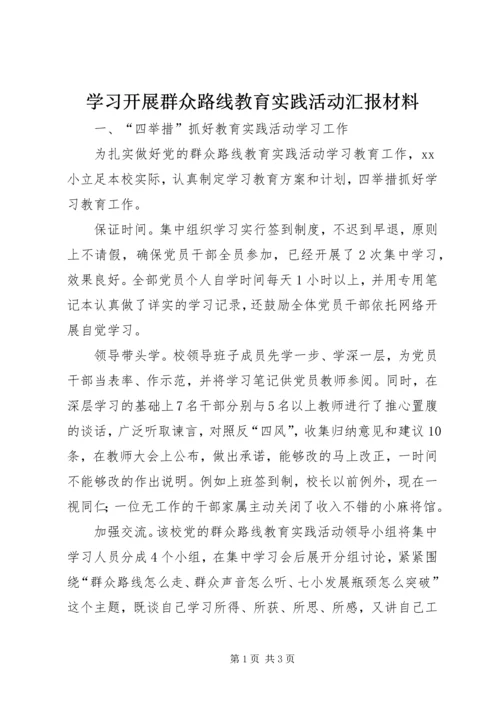 学习开展群众路线教育实践活动汇报材料.docx