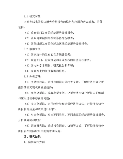 经济形势分析报告的编制与应用