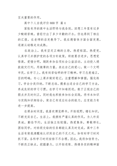 高中个人自我评价800字.docx