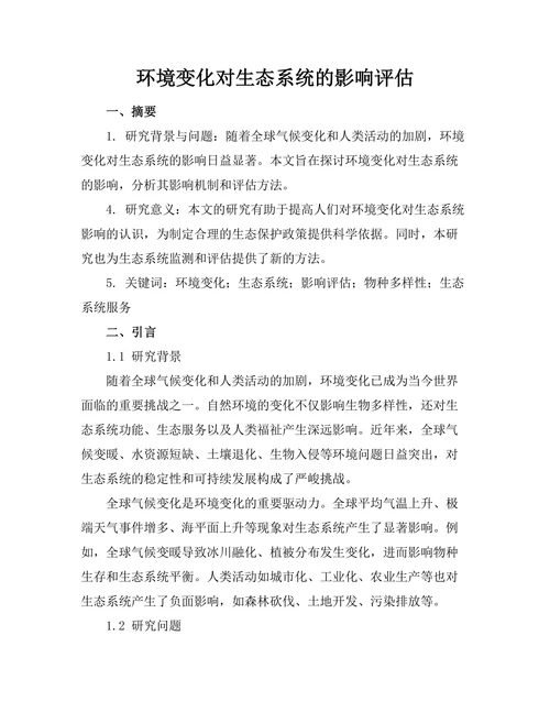环境变化对生态系统的影响评估