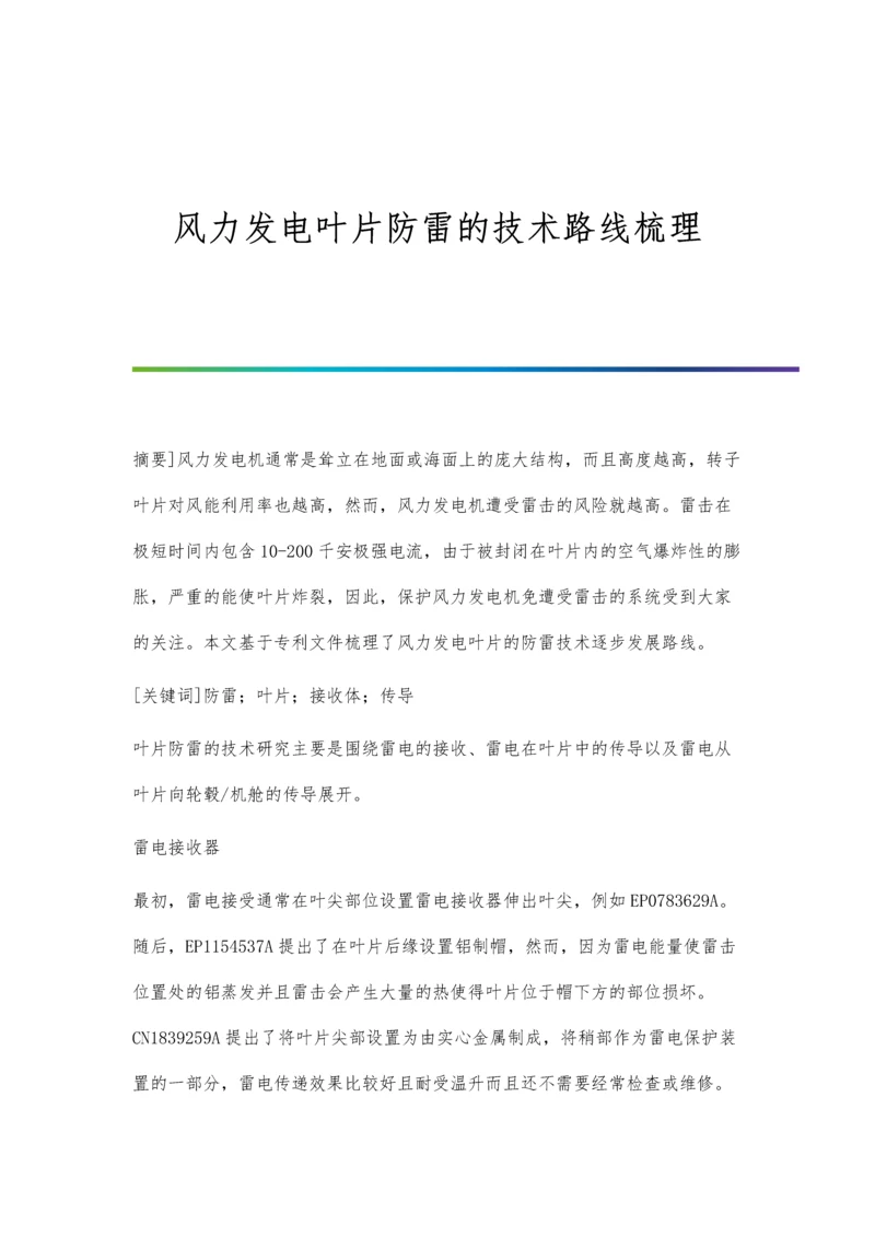 风力发电叶片防雷的技术路线梳理.docx