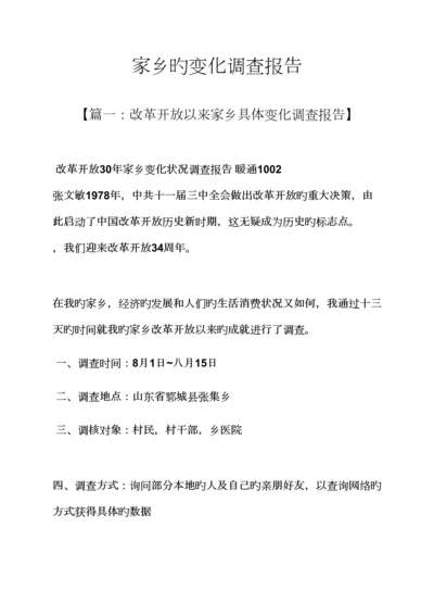 变化作文之家乡的变化调查汇总报告.docx