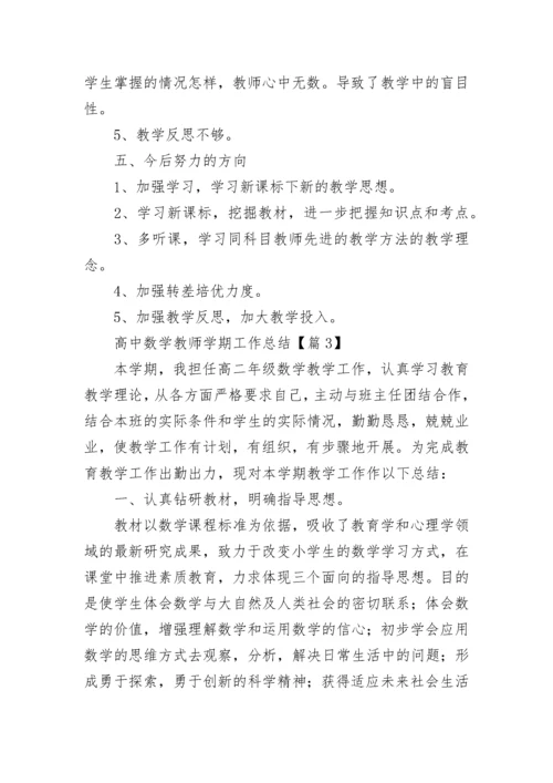 高中数学教师学期工作总结（五篇）.docx