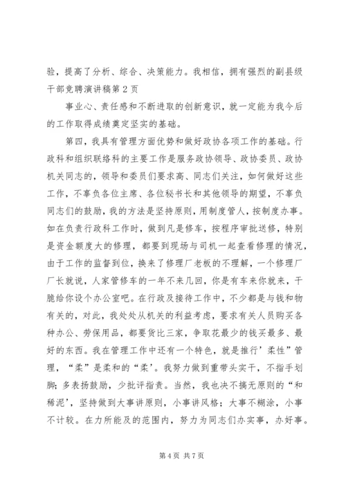 副县级干部竞聘演讲稿 (4).docx