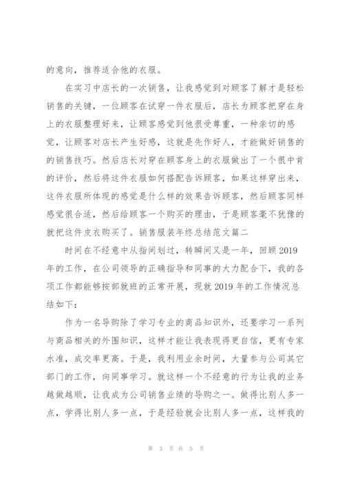 销售服装年终总结范文.docx