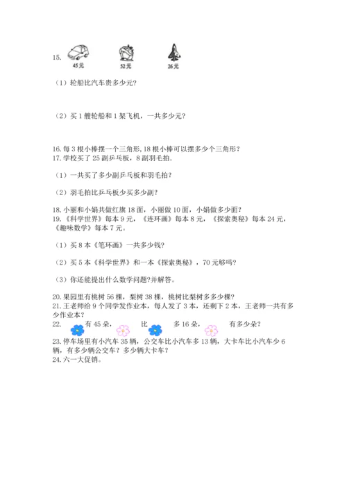 小学二年级上册数学应用题100道含完整答案【有一套】.docx