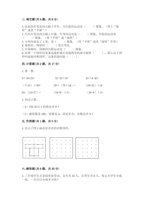 北师大版数学三年级下册期中测试卷（原创题）.docx