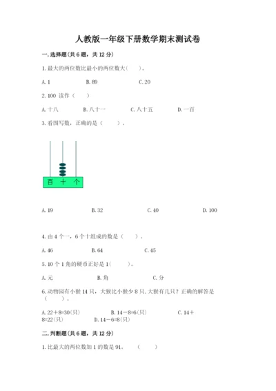 人教版一年级下册数学期末测试卷附答案(完整版).docx