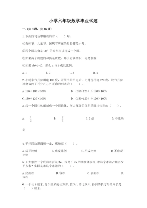 小学六年级数学毕业试题及参考答案【实用】.docx