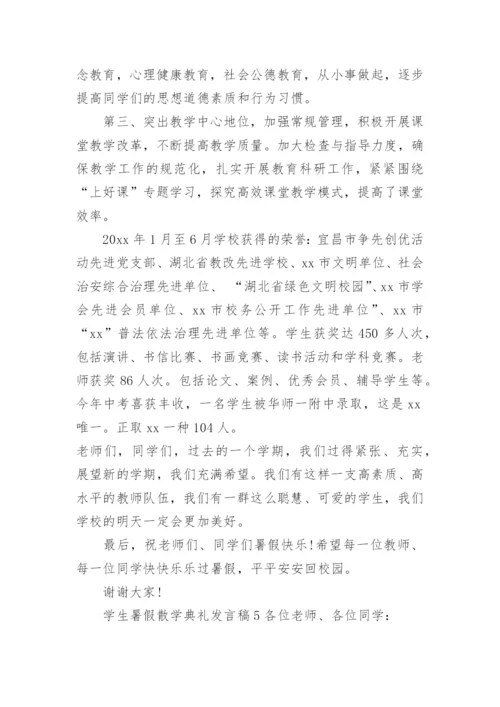 学生暑假散学典礼发言稿.docx