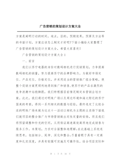 广告营销的策划设计方案大全.docx