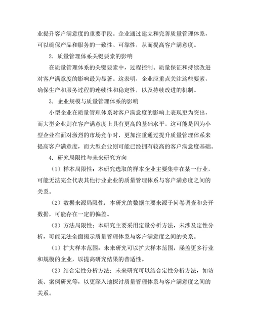 质量管理体系对客户满意度的影响