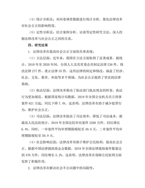 法律改革对社会公正的影响研究
