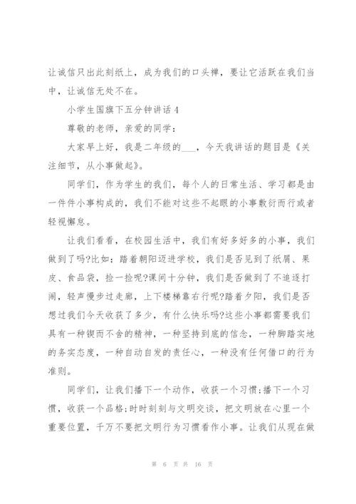 小学生国旗下五分钟讲话范文10篇.docx