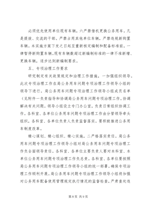 财政局公务用车整顿方案.docx