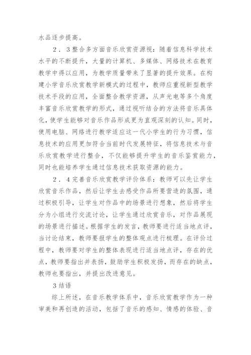 小学音乐欣赏教学新模式构建论文.docx