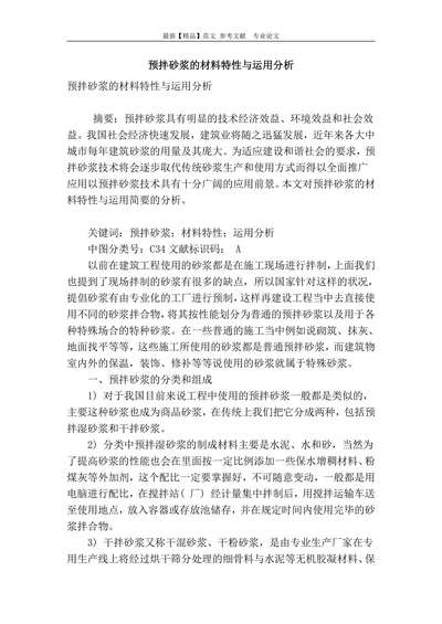预拌砂浆的材料特性与运用分析