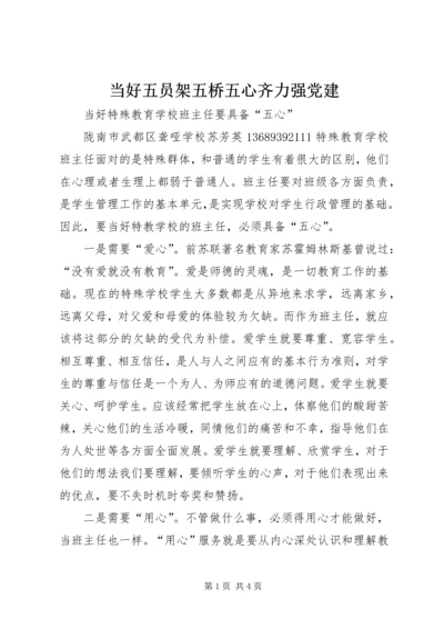 当好五员架五桥五心齐力强党建 (4).docx