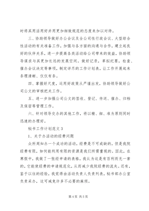 秘书工作计划范文.docx