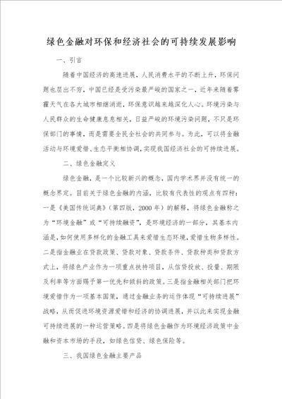 绿色金融对环保和经济社会的可持续发展影响