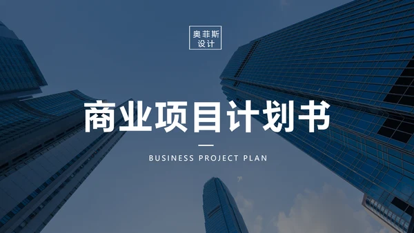 黑色商务大气商业计划书PPT模板