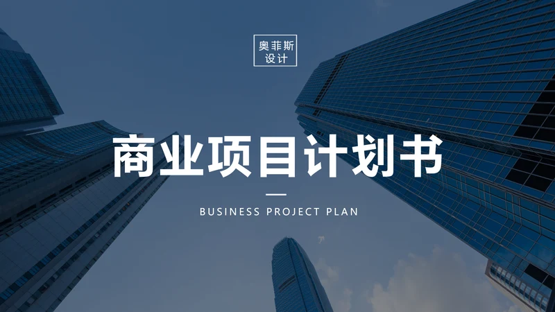黑色商务大气商业计划书PPT模板