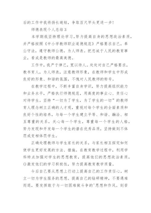 师德表现个人总结_9.docx