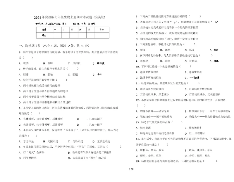 2021年冀教版七年级生物上册期末考试题(完美版)