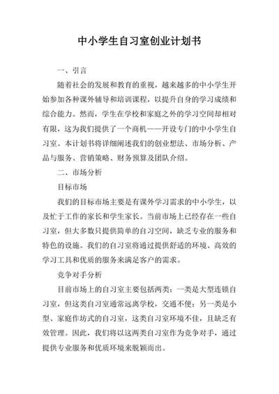 中小学生自习室创业计划书