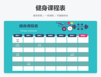 健身课程表