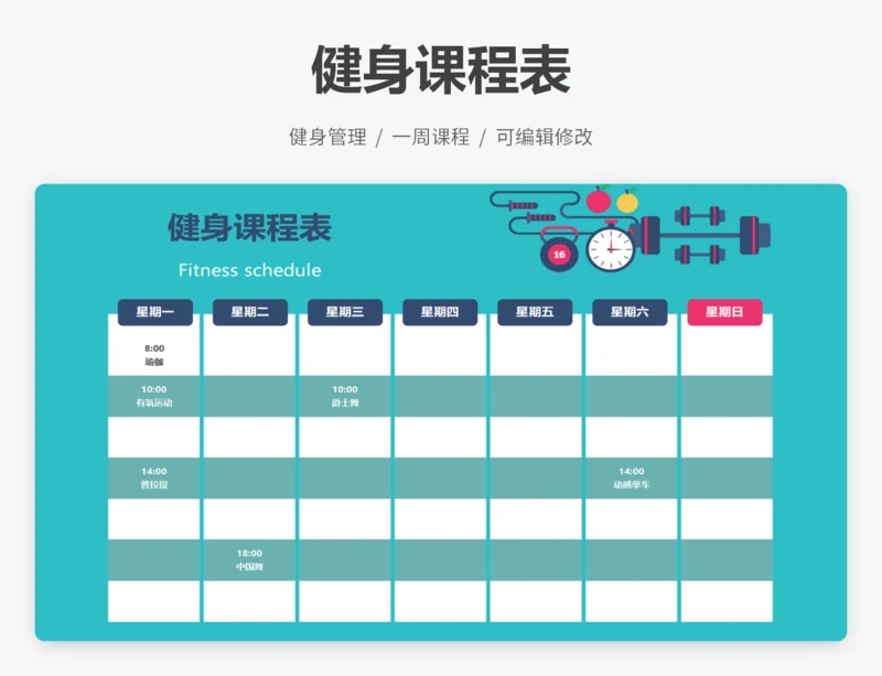 健身课程表