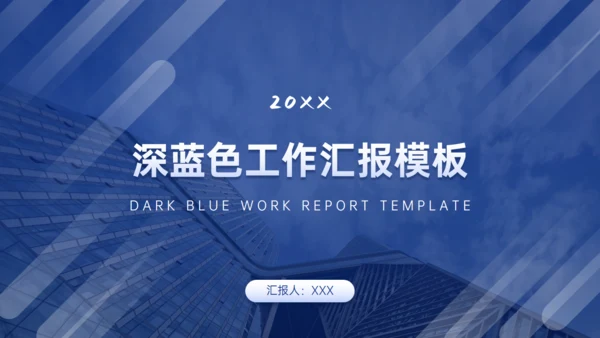 深蓝简约商务工作汇报通用PPT模板