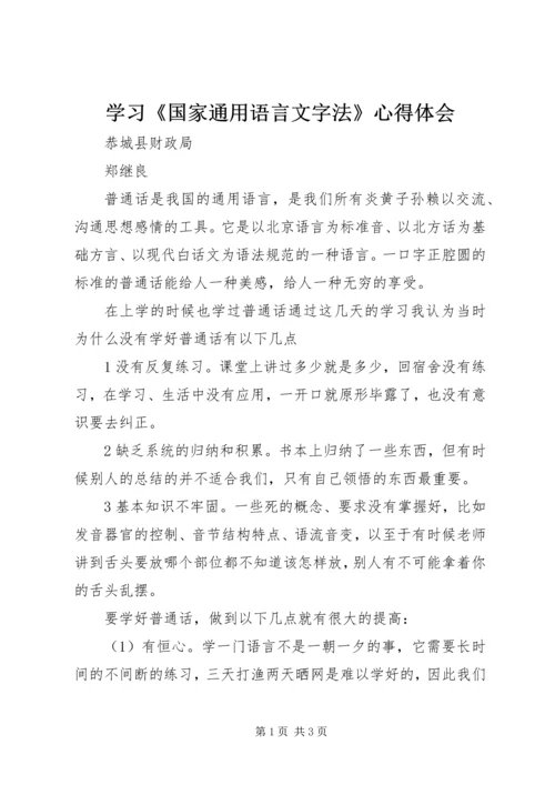 学习《国家通用语言文字法》心得体会 (5).docx