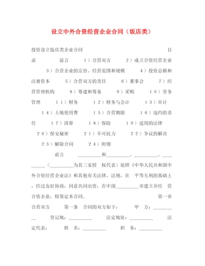 2023年设立中外合资经营企业合同（饭店类）2).docx