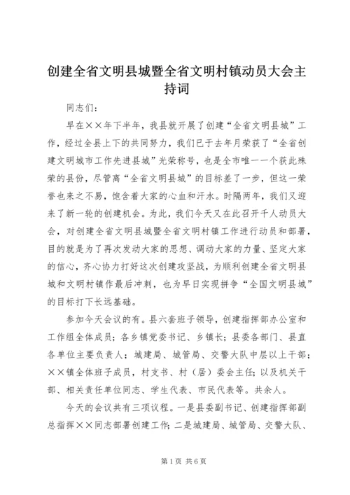 创建全省文明县城暨全省文明村镇动员大会主持词 (7).docx