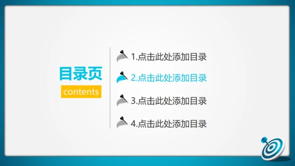 年度目标规划飞镖演示通用PPT模板