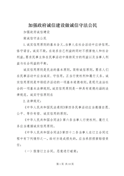 加强政府诚信建设做诚信守法公民.docx