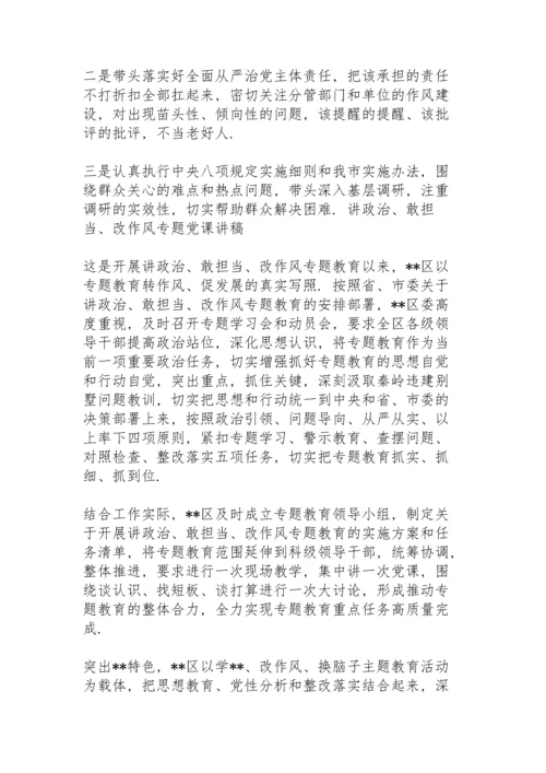 讲政治、敢担当、改作风专题党课讲稿.docx