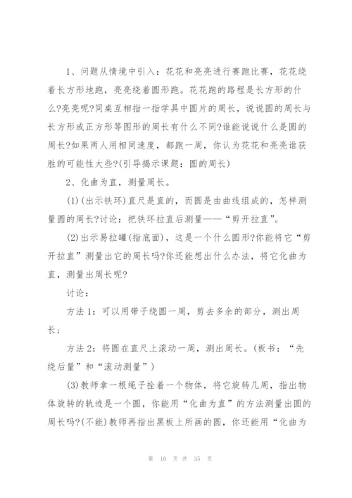 人教版《圆的周长》教学设计.docx