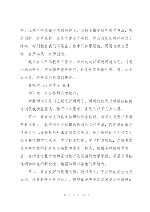 教师培训心得体会范文合集六篇.docx