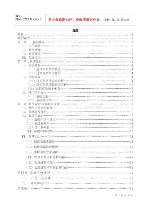 论文例文 (超市进销存系统).docx