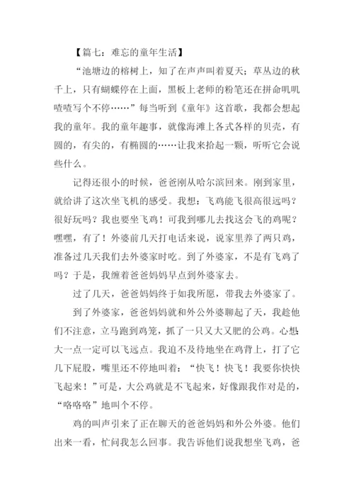 难忘的童年生活作文700字.docx