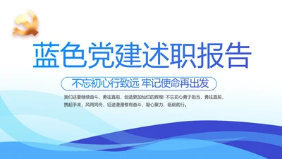 蓝色党建述职报告动态PPT模板