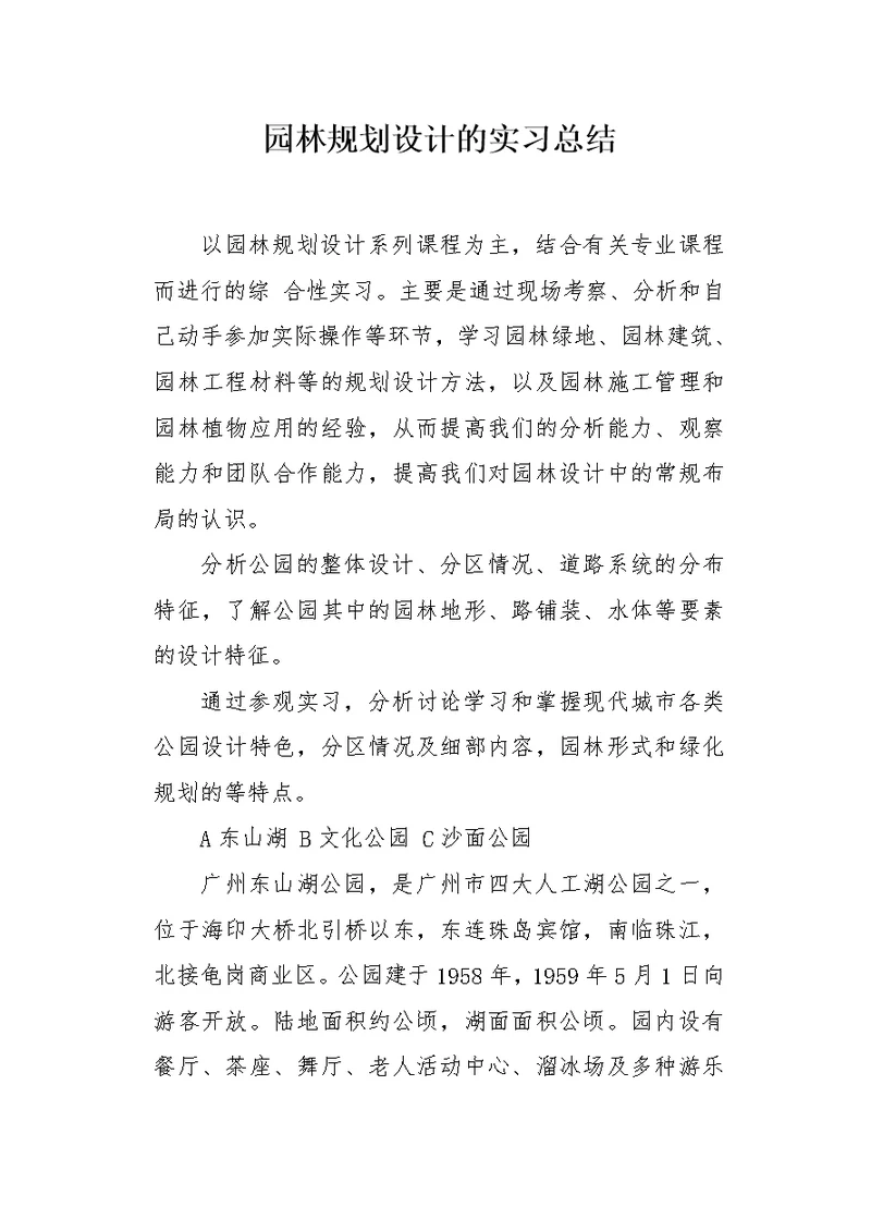 园林规划设计的实习总结