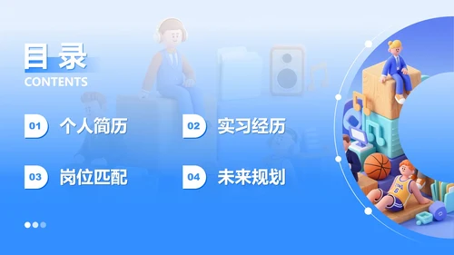 蓝色3D卡通风大学生个人简历PPT模板