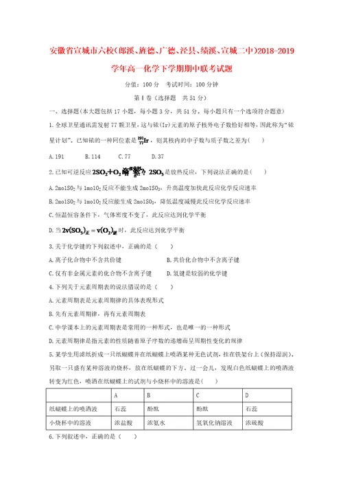 安徽省宣城市六校郎溪、旌德、广德、泾县、绩溪、宣城二中20182019学年高一化学下学期期中联考试题