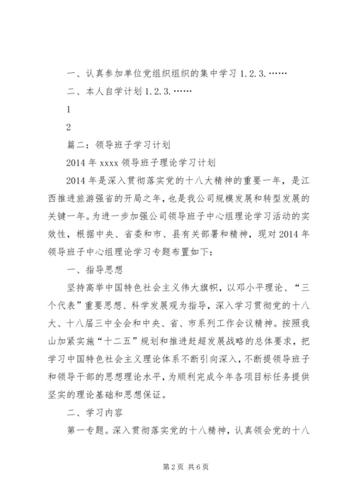 篇一：党员领导干部个人学习计划（模板4）.docx