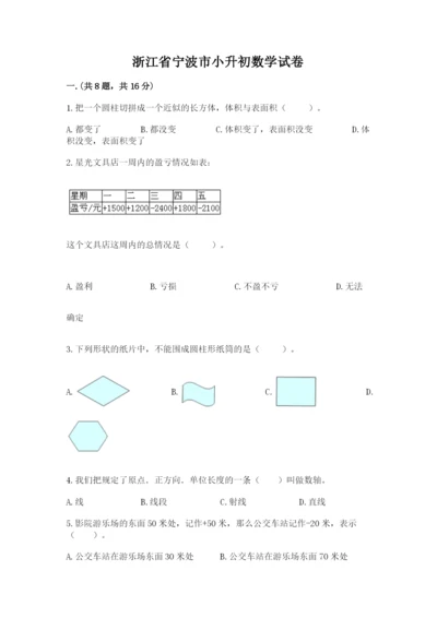 浙江省宁波市小升初数学试卷带答案ab卷.docx